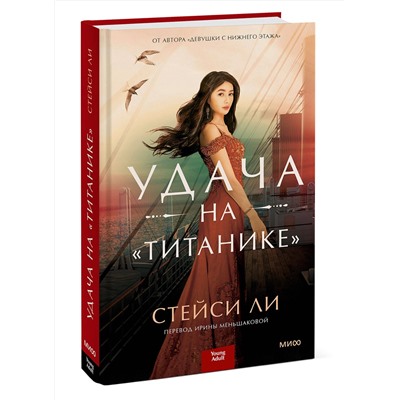 Эксмо Стейси Ли "ЭП10_Удача на «Титанике»"