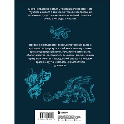 Эксмо Станислав Ржевский "Химеры разума. Современная психология о монстрах древности. Как разоблачить свои ночные кошмары"