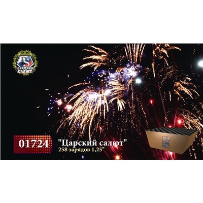 Фейерверк 01724 Царский салют (1,25" х 258)