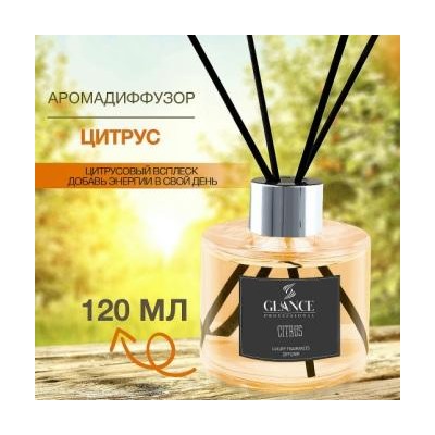 GLANCE Диффузор ароматический ЦИТРУС Luxury Fragrances Diffuser Citrus 120 мл