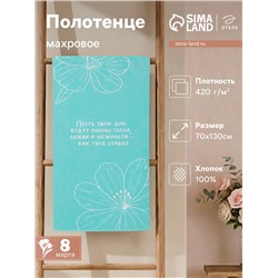 Полотенце махровое «Этель. Материнское сердце», 70×130 см, 100% хлопок, 420 г/м²