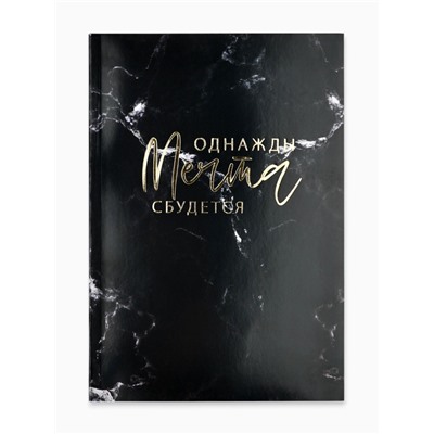 Ежедневник А5, 80 листов в тонкой обложке «Однажды мечта сбудется»