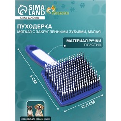 Пуходерка пластиковая мягкая с закругленными зубьями, малая, 6×13.5 см, бело-синяя