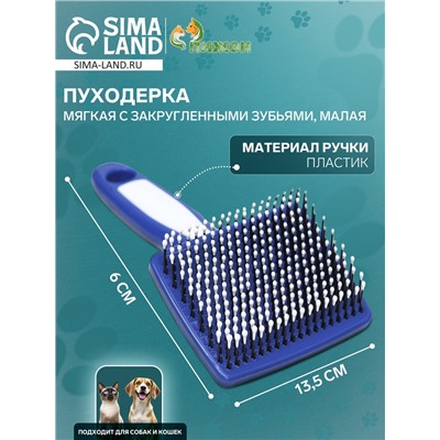 Пуходерка пластиковая мягкая с закругленными зубьями, малая, 6×13.5 см, бело-синяя