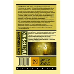 АСТ Борис Пастернак "Доктор Живаго"