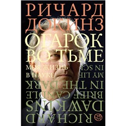 АСТ Ричард Докинз "Огарок во тьме"
