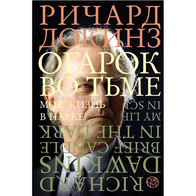 АСТ Ричард Докинз "Огарок во тьме"