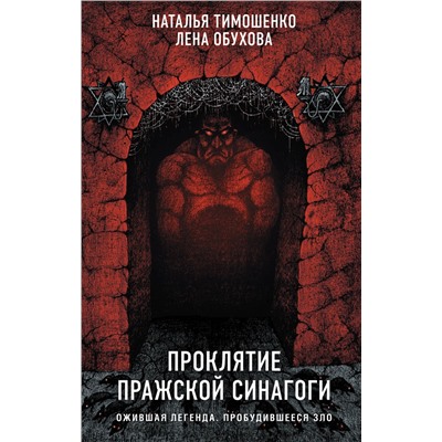 Эксмо Наталья Тимошенко, Лена Обухова "Проклятие Пражской синагоги"