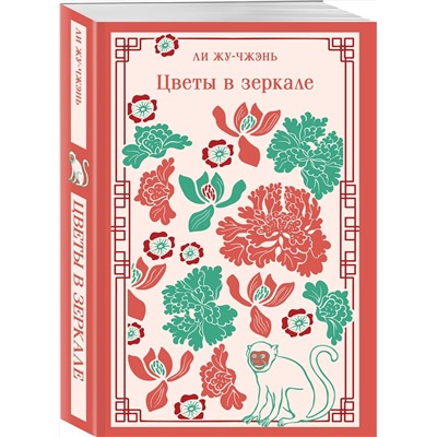 500182 Эксмо Ли Жу-чжэнь "Цветы в зеркале"
