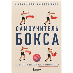 Эксмо Александр Колесников "Самоучитель бокса. Как встать с дивана и начать тренироваться"