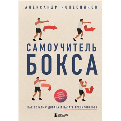 Эксмо Александр Колесников "Самоучитель бокса. Как встать с дивана и начать тренироваться"