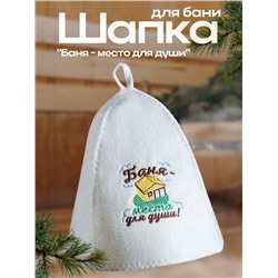 Шапка для бани с вышивкой  "Баня - место для души"