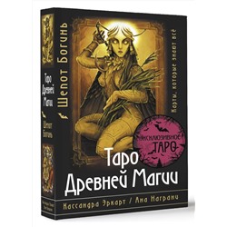 АСТ Кассандра Эркарт "Таро Древней магии Шепот Богинь. Карты, которые знают всё"