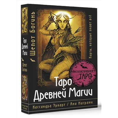 АСТ Кассандра Эркарт "Таро Древней магии Шепот Богинь. Карты, которые знают всё"