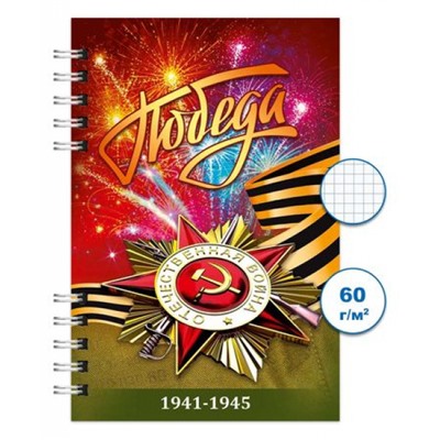 Блокнот на спирали 100х150 мм  80л клетка "День победы 1" Бг80/84-1 Гранит