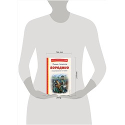 Эксмо Михаил Лермонтов "Бородино. Стихотворения и поэмы (ил. Н. Гаврицкова)"