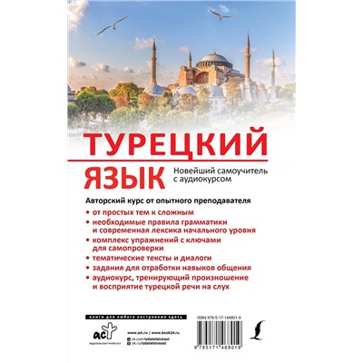 АСТ С. О. Кальмуцкая "Турецкий язык. Новейший самоучитель с аудиокурсом"