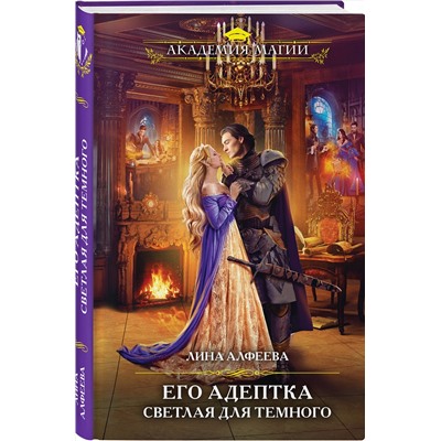 Эксмо Лина Алфеева "Его адептка. Светлая для Темного"