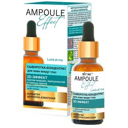 Сыворотка-концентрат для кожи вокруг глаз 3D-ЭФФЕКТ с мультиактивным действием 30 мл