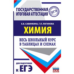 АСТ Савинкина Е.В., Логинова Г.П. "ЕГЭ. Химия. Весь школьный курс в таблицах и схемах для подготовки к единому государственному экзамену"