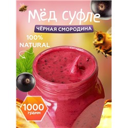 Мед-суфле с черной смородиной 1 кг.