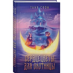 Эксмо Таня Свон "Сердцецветы для охотницы"