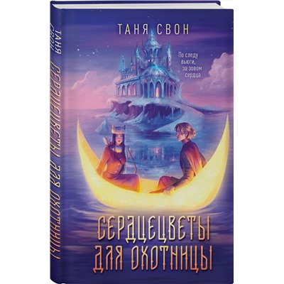 362288 Эксмо Таня Свон "Сердцецветы для охотницы"