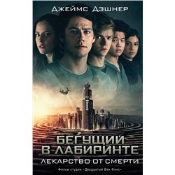 АСТ Джеймс Дэшнер "Бегущий в Лабиринте. Лекарство от смерти"