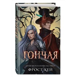 Эксмо Фрост Кей "Гончая (#1)"