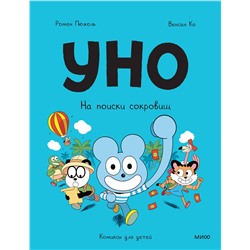 Эксмо Ромен Пюжоль, Венсан Ко "Уно. На поиски сокровищ"