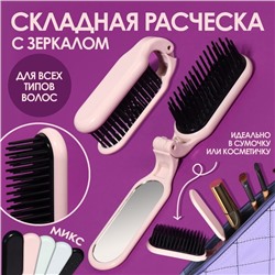 Расчёска массажная, складная, с зеркалом, 3×10 см, МИКС