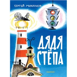 АСТ Михалков С.В. "Дядя Стёпа. Рис. В. Курчевского и Н. Серебрякова"