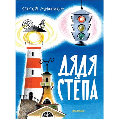 АСТ Михалков С.В. "Дядя Стёпа. Рис. В. Курчевского и Н. Серебрякова"