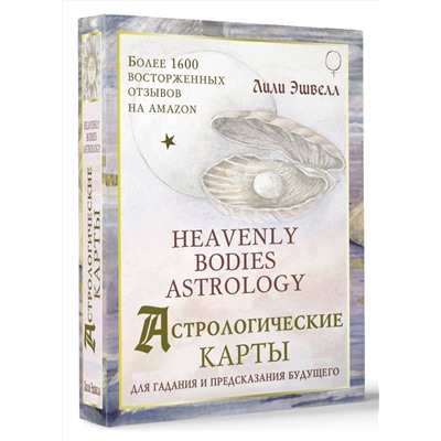 АСТ Лили Эшвелл "Астрологические карты Heavenly Bodies Astrology. Для гадания и предсказания будущего"