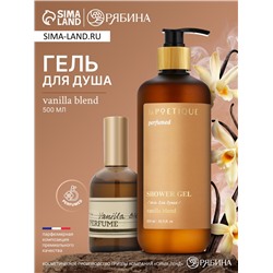 Гель для душа парфюмированный, аромат Vanilla blend, 500 мл, laPOETIQUE