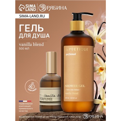 Гель для душа парфюмированный, аромат Vanilla blend, 500 мл, laPOETIQUE