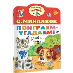 АСТ Михалков С.В. "Поиграем-угадаем! Загадки"