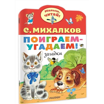 АСТ Михалков С.В. "Поиграем-угадаем! Загадки"