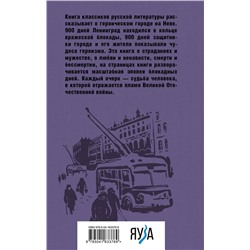 Эксмо Алесь Адамович, Даниил Гранин "Блокадная книга"