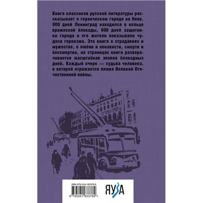 Эксмо Алесь Адамович, Даниил Гранин "Блокадная книга"