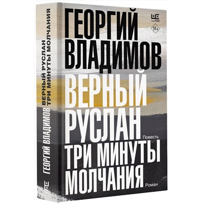 АСТ Георгий Владимов "Верный Руслан. Три минуты молчания"