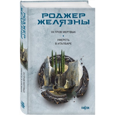 Эксмо Роджер Желязны "Остров мертвых. Умереть в Италбаре"