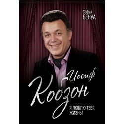 Эксмо Софья Бенуа "Иосиф Кобзон. Я люблю тебя, жизнь…"