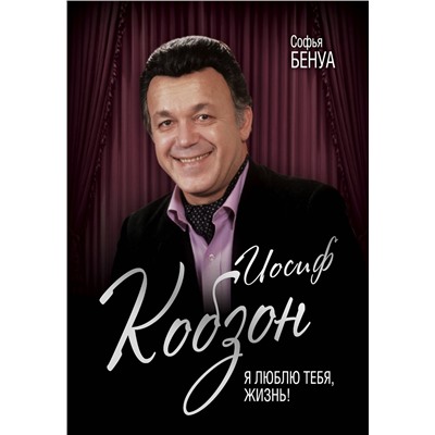 Эксмо Софья Бенуа "Иосиф Кобзон. Я люблю тебя, жизнь…"
