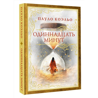 486407 АСТ Пауло Коэльо "Одиннадцать минут"