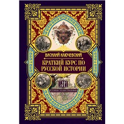 АСТ Василий Осипович Ключевский "Краткий курс по русской истории"