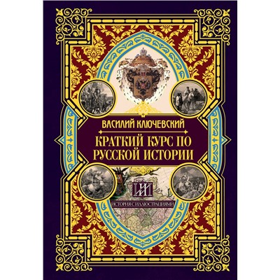 АСТ Василий Осипович Ключевский "Краткий курс по русской истории"
