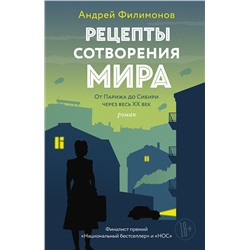 АСТ Андрей Филимонов "Рецепты сотворения мира"
