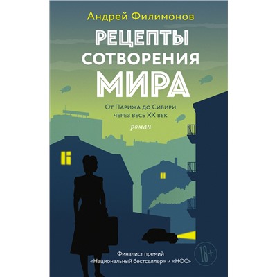 АСТ Андрей Филимонов "Рецепты сотворения мира"