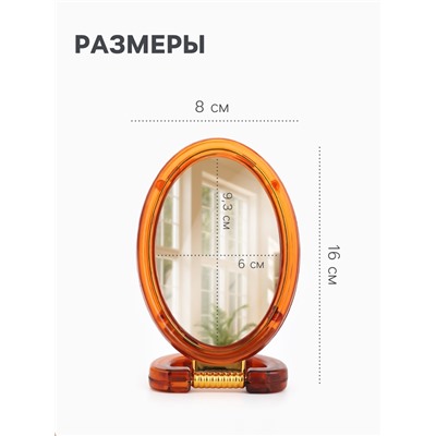 Зеркало настольное, с увеличением х2, двусторонне, настенное, 8×16 см, (6×9.3 см), цвет янтарный